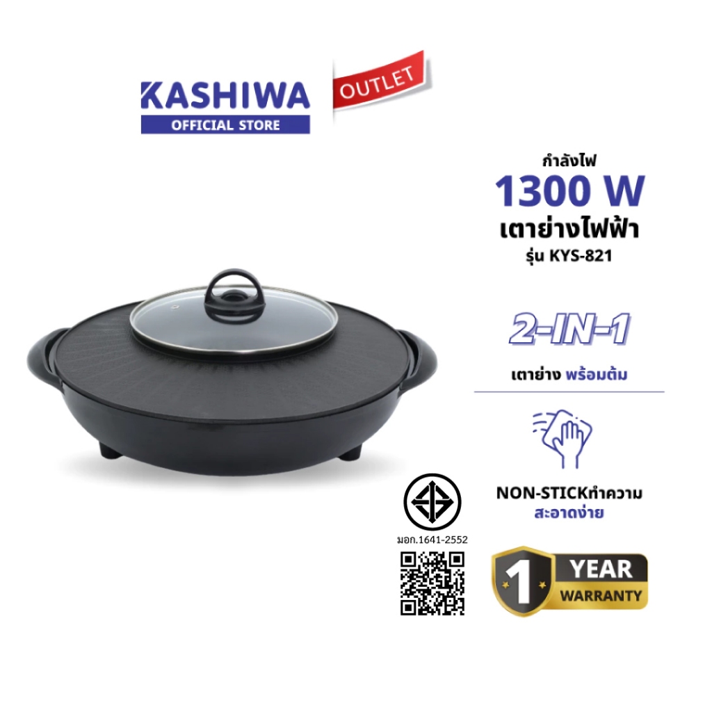 KASHIWA รุ่น KYS-821 เตาย่างกลม เตาปิ้งย่าง พร้อมหม้อต้มไฟฟ้า เตาย่างบาบีคิว เตาย่างไฟฟ้า+ ชาบู