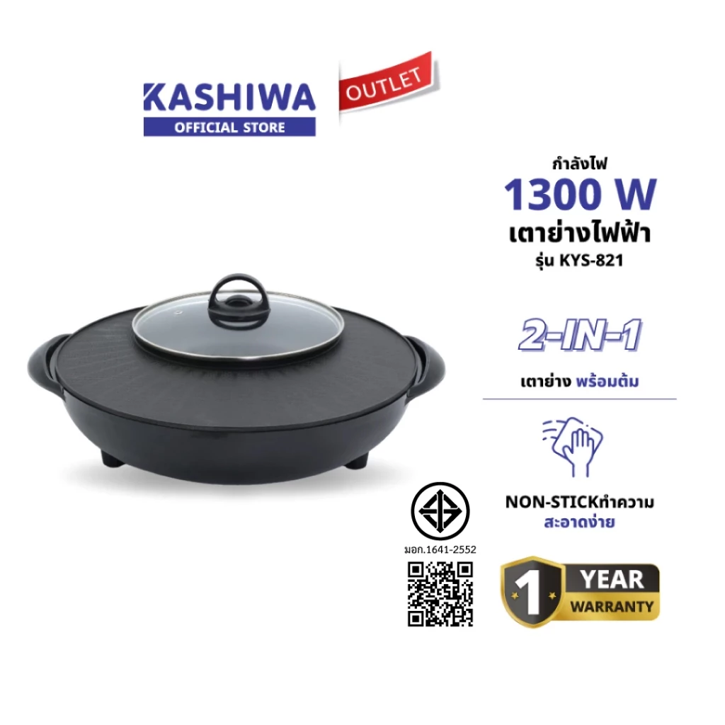 Kashiwa เตาปิ้งย่างพร้อมหม้อต้มไฟฟ้า รุ่น KYS-821 ชาบู สุกี้ บาร์บีคิว เคลือบ Non-Stick กำลังไฟ 1,300 วัตต์ รับประกัน 1 ปี