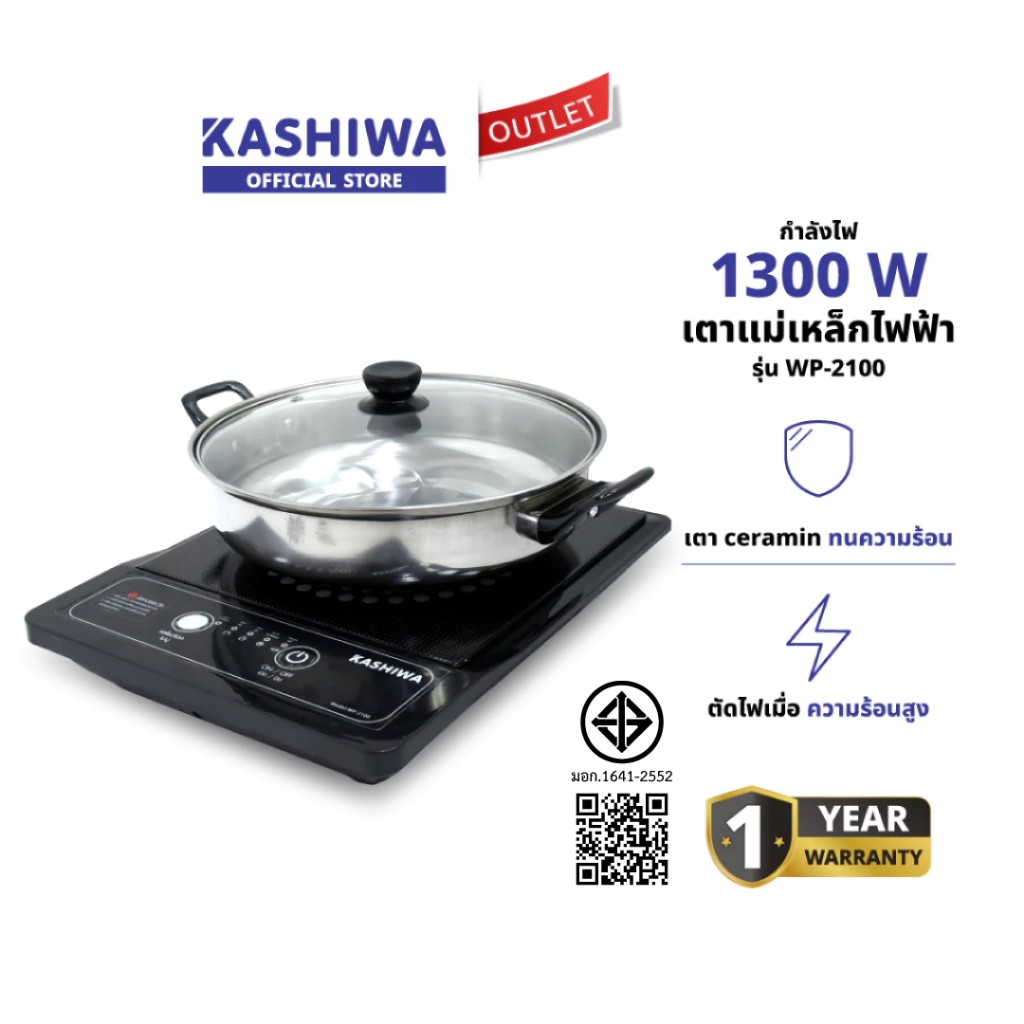 KASHIWA รุ่น WP-2100 เตาแม่เหล็กไฟฟ้า เตาไฟฟ้า เตาปิ้งย่าง กำลังไฟ 1300วัตต์ ประหยัดไฟ