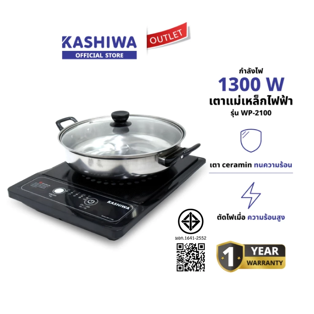 Kashiwa เตาแม่เหล็กไฟฟ้า รุ่น WP-2100 พร้อมหม้อต้มและฝาแก้ว ระบบตัดไฟอัตโนมัติ 1300 วัตต์ รับประกัน 1 ปี