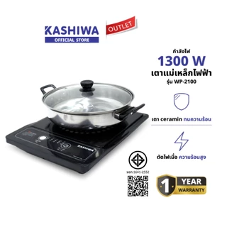 Kashiwa เตาแม่เหล็กไฟฟ้า รุ่น WP-2100 พร้อมหม้อต้มและฝาแก้ว ระบบตัดไฟอัตโนมัติ 1300 วัตต์ รับประกัน 1 ปี