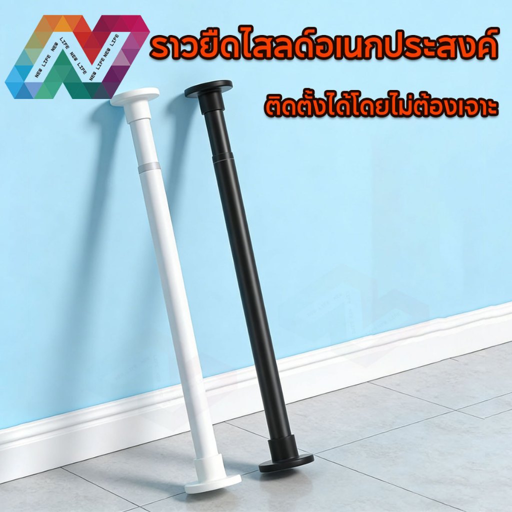 New Life ราวม่านยืดไสลด์ รับน้ำหนักสูง ยึดแน่น ไม่หลุด ไม่บิดงอ ติดตั้งโดยไม่ต้องเจาะ