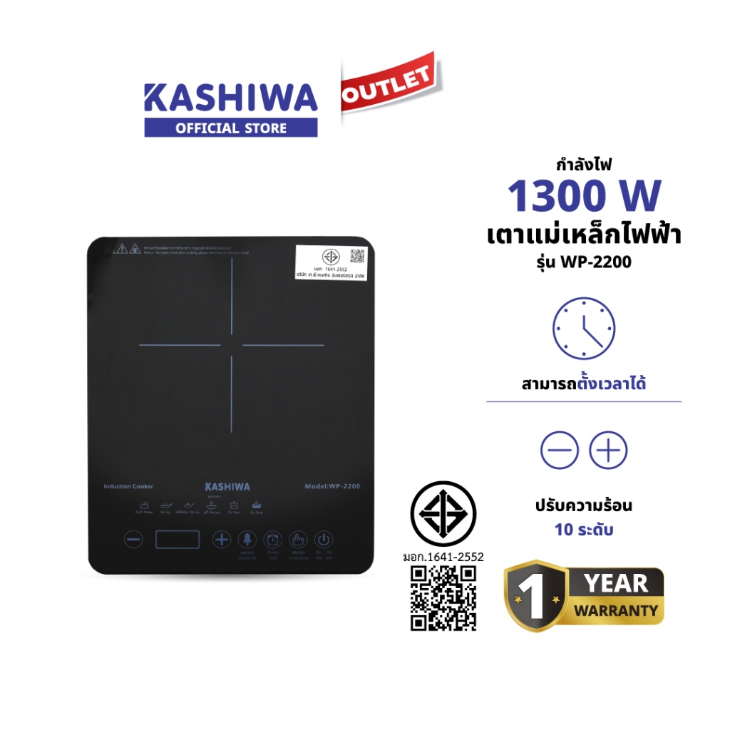 KASHIWA รุ่น WP-2200 เตาแม่เหล็กไฟฟ้าดิจิตอล 1300w ปรับความร้อนได้ 10 ระดับ รับประกันศูนย์
