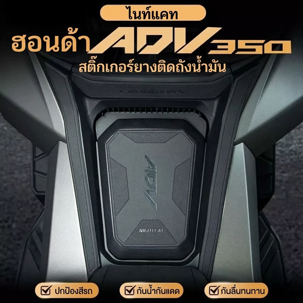 25 HONDA ADV350 ยางสติกเกอร์ถังน้ํามันเชื้อเพลิงกันน้ําและรอยขีดข่วนหนา ADV350 เหยียบสติกเกอร์ป้องกันสี ADV350 อุปกรณ์เสริมการอ
