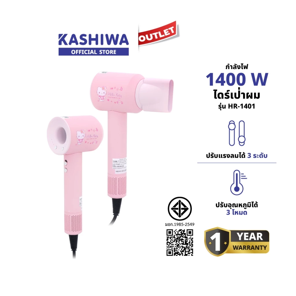 Kashiwa รุ่น HR-1401 ลาย Hello Kitty ไดร์เป่าผม จัดแต่งทรงผมง่าย ปรับอุณหภูมิได้ 3 ระดับ ประกันศูนย์ 1 ปี