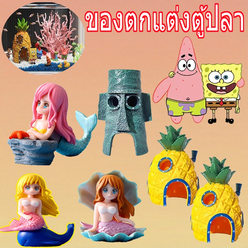 การตกแต่งตู้ปลาการตกแต่งการ์ตูน สพันจ์บ็อบ ชุดตกแต่งตู้ปลาเรซินตกแต่งบ้านสับปะรด สพันจ์บ็อบ กางเกงทรงสี่เหลี่ยม ตกแต่งตู้ปลาตกแต่งนางเงือก