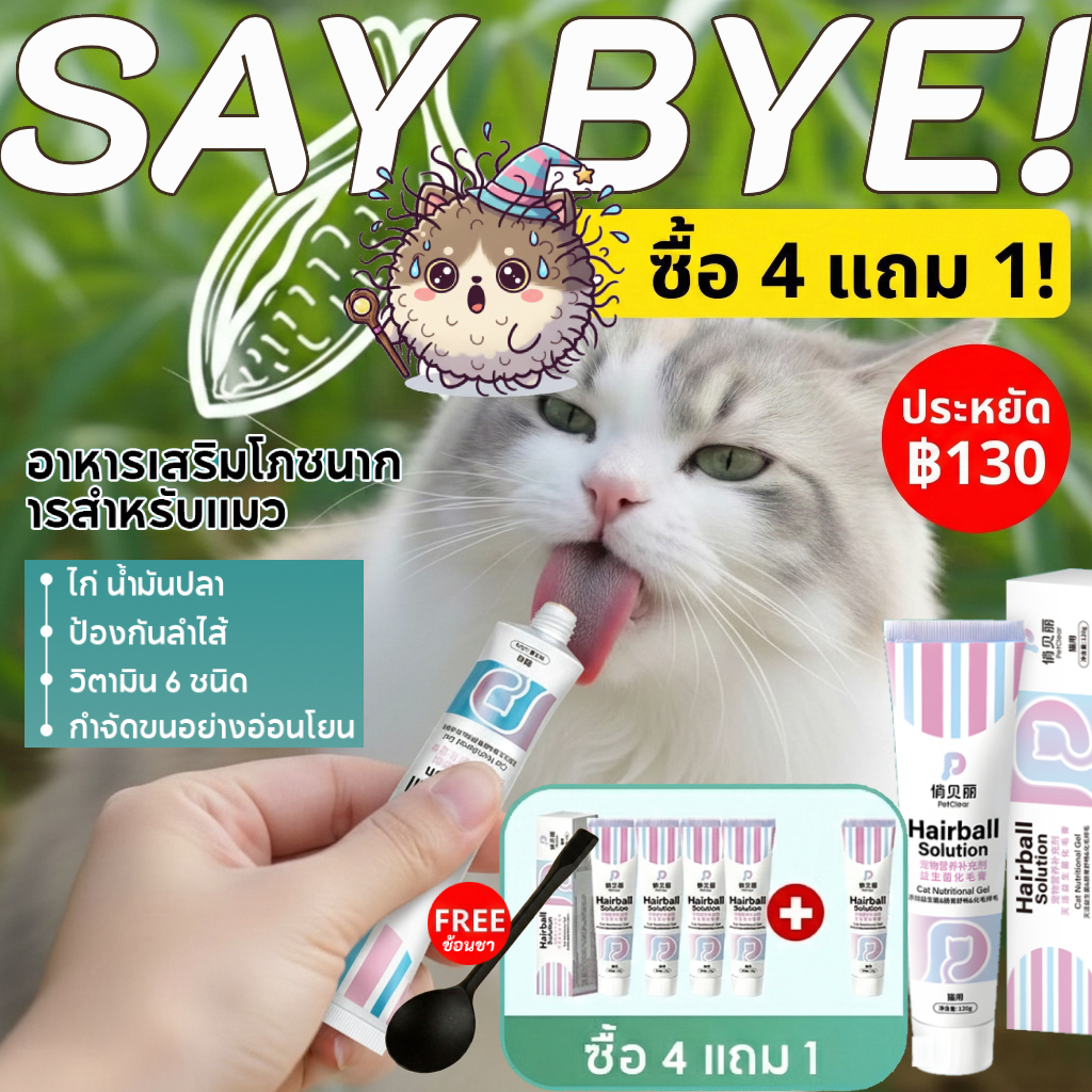 【ซื้อ4แถม1แถมช้อน】เจลกำจัดก้อนขนแมว 120g ช่วยระบายก้อนขน ลดอาการอาเจียน ขนมแมวเลีย PETCLEAR