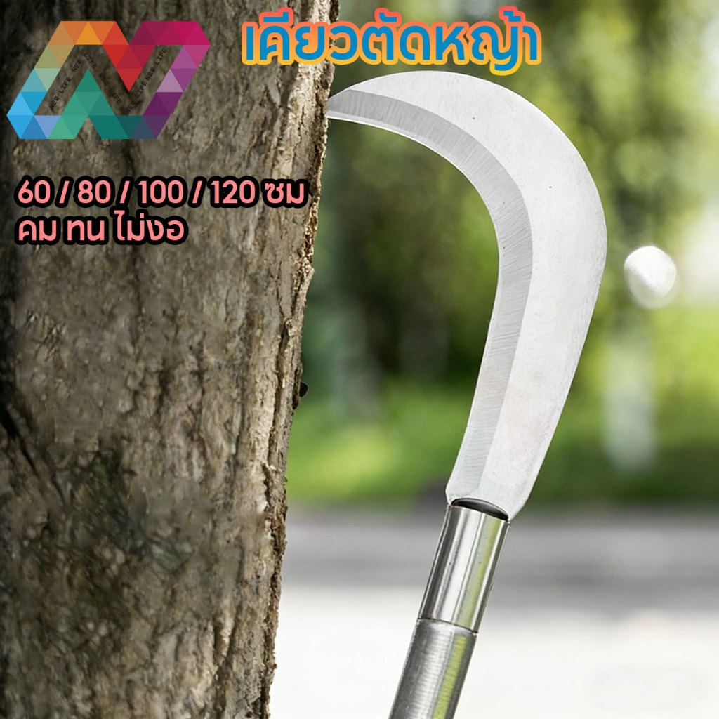 New Life เคียวตัดหญ้า เหล็กแมงกานีส 60–120 ซม. คม ไม่ต้องลับบ่อย