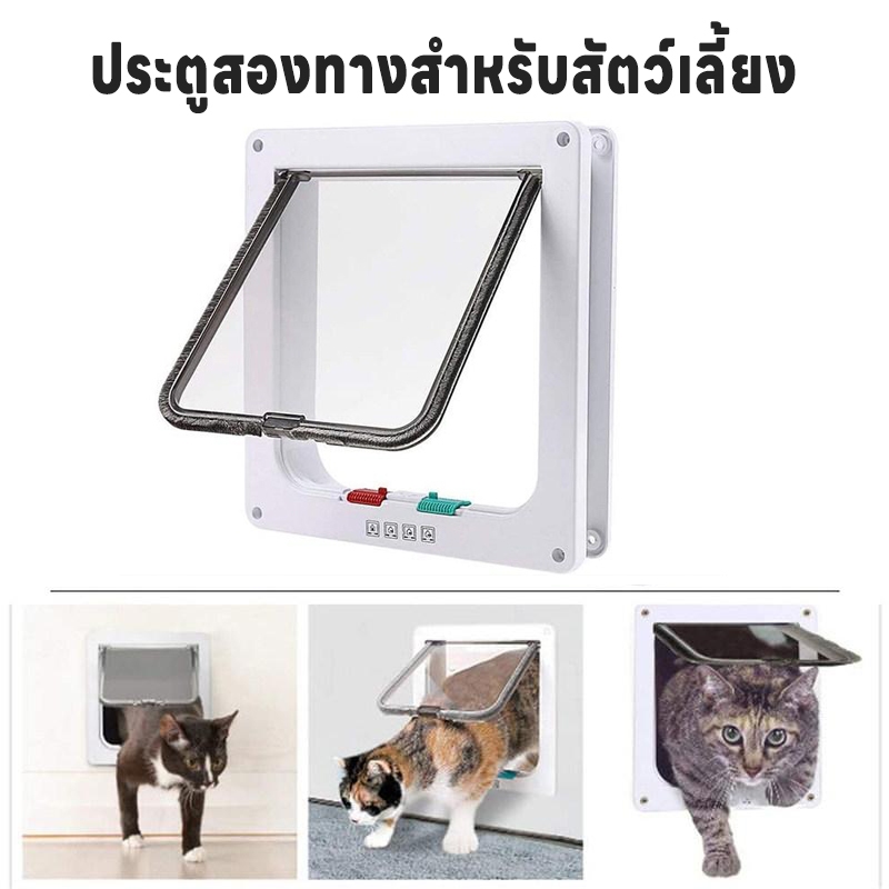 ประตูสัตว์เลี้ยง สำหรับน้องหมา น้องแมว เข้าออก 2ทาง สามารถตั้งค่าเองได้