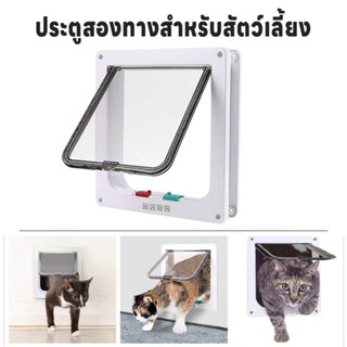 ประตูสัตว์เลี้ยง สำหรับน้องหมา น้องแมว เข้าออก 2ทาง สามารถตั…