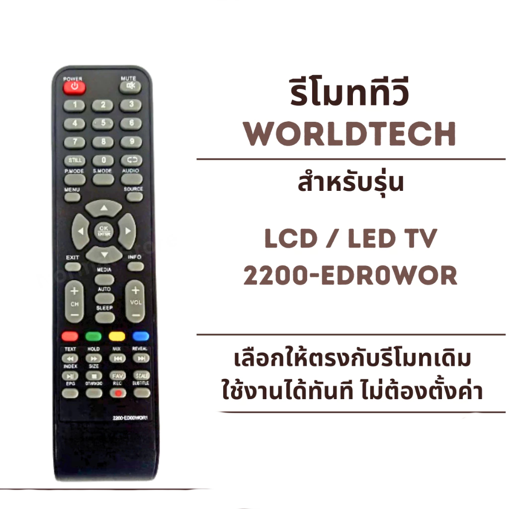 รีโมททีวีใหม่ Worldtech รหัส 2200-EDR0WOR สําหรับทีวี LCD/LED