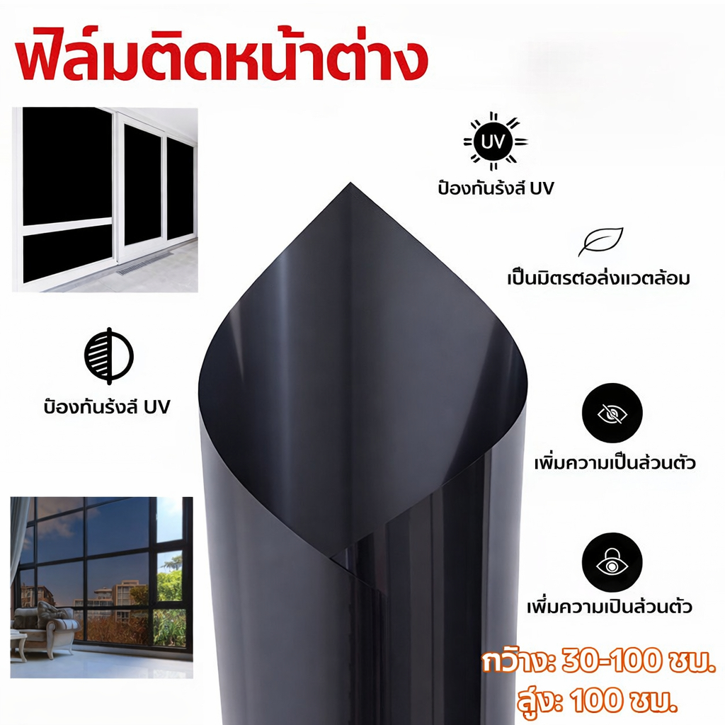 ฟิล์มติดกระจกบ้าน ลายดำทึบ สุญญากาศ กันแสงแดด100% กันคนมอง100% คนมองเข้าไม่เห็น100% สติกเกอร์ติดกระจก