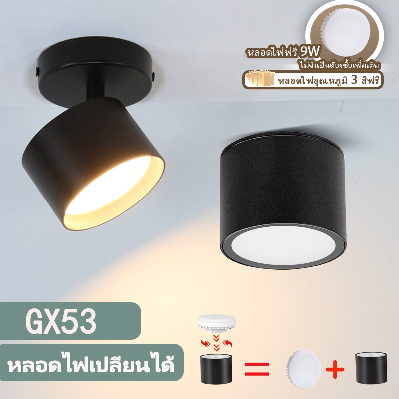 3 สี ไฟดาวน์ไลท์ โคมไฟเพดาน GX53 เปลี่ยนได้ ดาวน์ไลท์ สปอร์ตไลท์ led เหมาะสำหรับติดตั้งที่ฝ้าเพดานห้องนั่งเล่น, ห้องนอน และทางเดิน