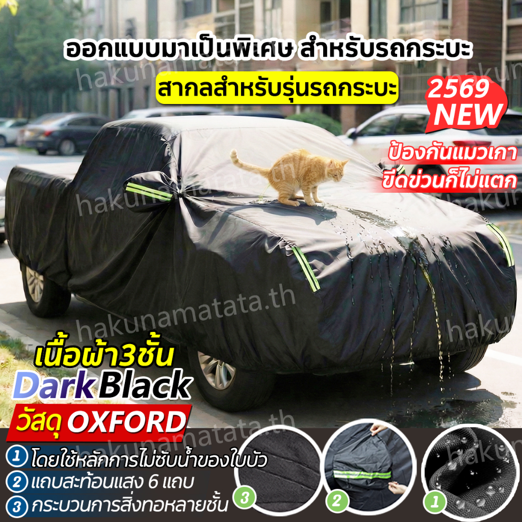 【NEW เนื้อผ้าอัพเกรด】ผ้าคลุมรถกระบะ ผ้าคลุมรถยนต์ หนา6ชั้น ไม่ติดสีรถ ทนพิเศษ กันรอย กันแดดUV ฝน ฝุ่น ผ้าคลุมรถเก๋ง ผ้าคลุมรถ ผ้าครุมรถเก๋ง ผ้าคลุมรถทั้งคัน toyota honda Isuzu Car Cover