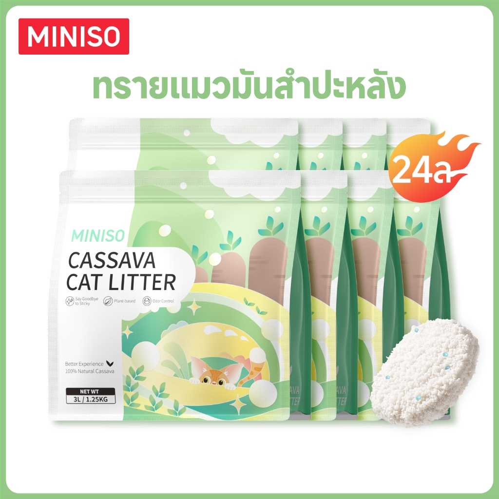 Miniso 8 แพ็ก 10 กก/24 ล ทรายแมอมันสำปะหลัง เป็นธรรมชาติล้วนๆ ดูดซับกลิ่นได้ประสิทธิภาพสูง