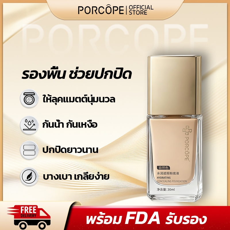 PORCORE Matte Foundation รองพื้น ปกปิดแน่น ติดทนทั้งวัน เกลี่ยง่าย ผิวดูเนียน ช่วยให้ชุ่มชื้น 30ml