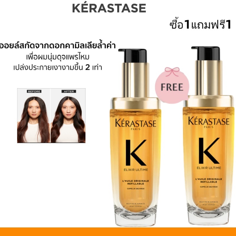 【ซื้อ1แถมฟรี1】KERASTASE Elixir Oil สกัดจากดอกคาโมไมล์ที่มีค่า น้ำมันบางเพื่อให้ผมอ่อนและมีความสว่างมากขึ้น 75ml