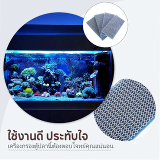 แผ่นกรองน้ำ ใยกรอง 9D แผ่นโฟมฟองน้ํากรองน้ำ ดักจับตะกอน ฝุ่นผง ขี้ปลา เศษอาหาร ได้เป็นอย่างดี ซักได้หลายครั้่ง