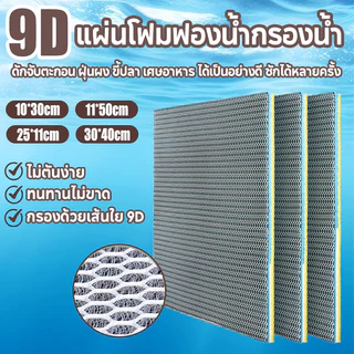 แผ่นกรองน้ำ ใยกรอง 9D แผ่นโฟมฟองน้ํากรองน้ำ ดักจับตะกอน ฝุ่นผง ขี้ปลา เศษอาหาร ได้เป็นอย่างดี ซักได้หลายครั้่ง