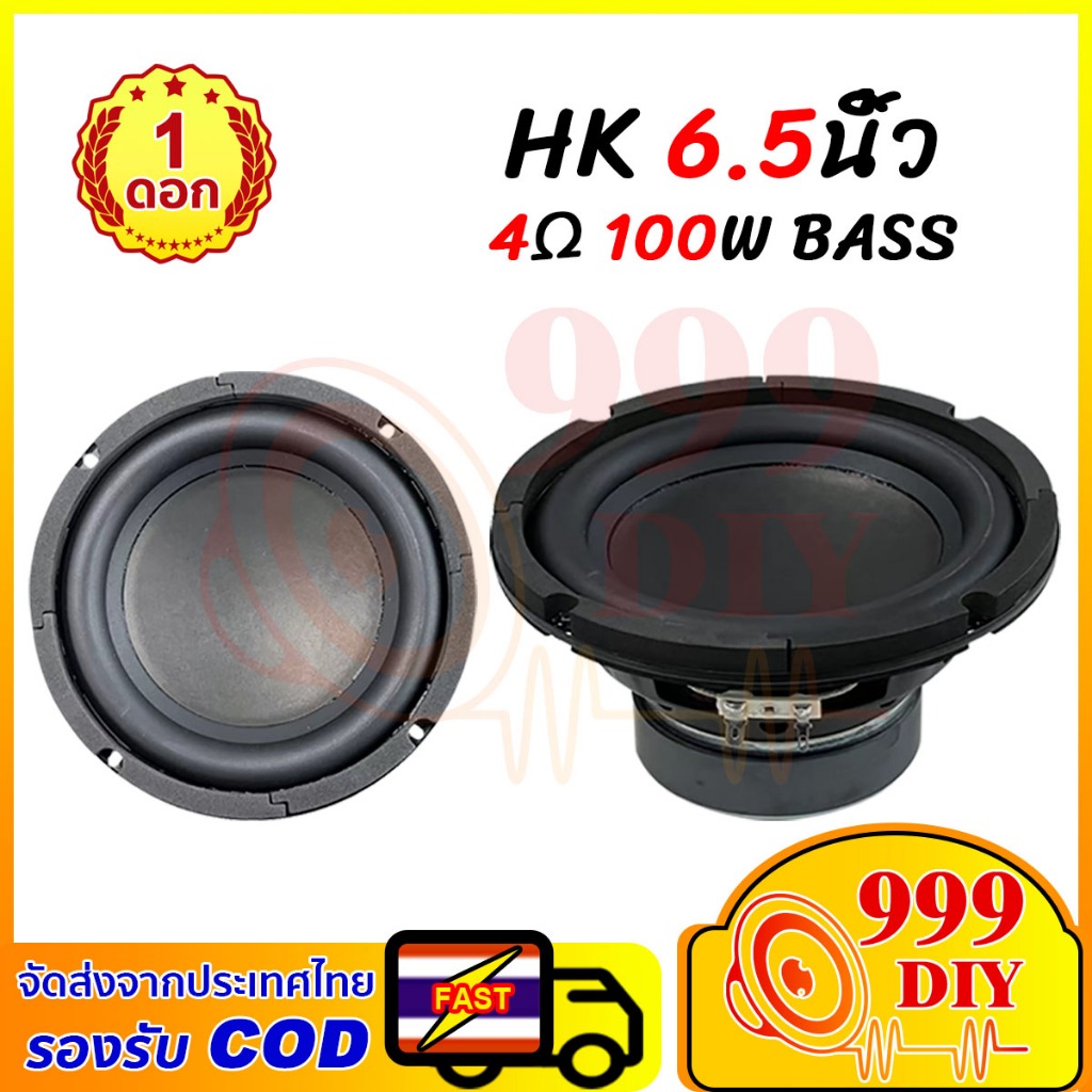 999DIY ลำโพง HK 6.5 นิ้ว 4Ω 100W ลําโพงซับวูฟเฟอร์ 6.5 นิ้ ดอกลำโพง6.5นิ้ว ดอกซับ6.5 ดอกลำโพง6.5นิ้ว