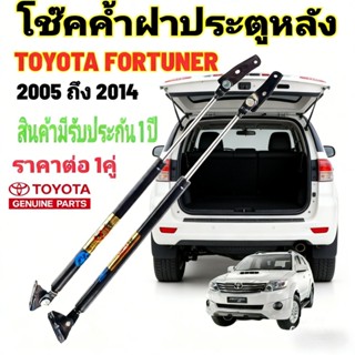 1คู่ โช๊คฝาท้าย FORTUNER ฟอร์จูนเนอร์ 2005-2014 โช๊คฝากระโปร…