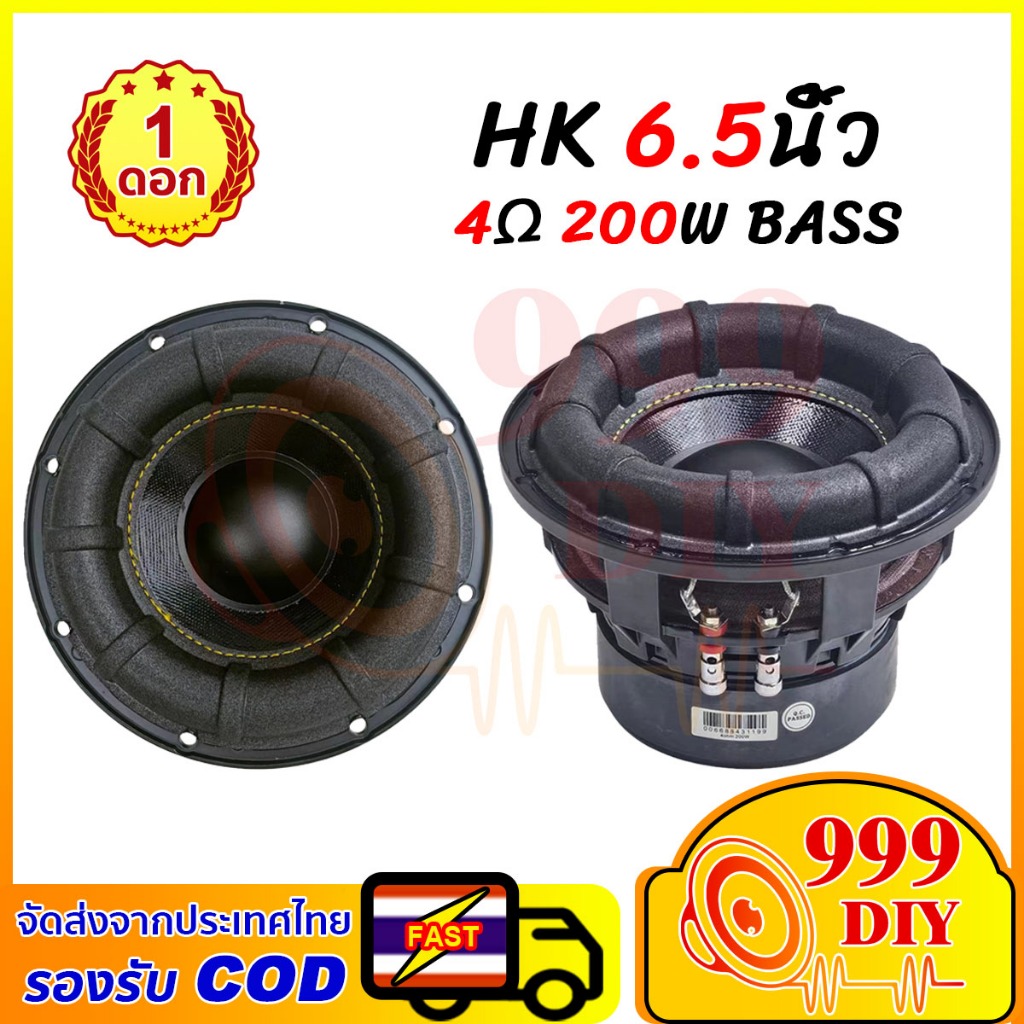 999DIY ลำโพง 6.5 นิ้ว 4Ω 200W ดอกซับ6.5นิ้ว  ดอกซับhk ดอกลำโพงเบส 6.5นิ้ว ลำโพงhk subwoofer 6.5 ดอกล