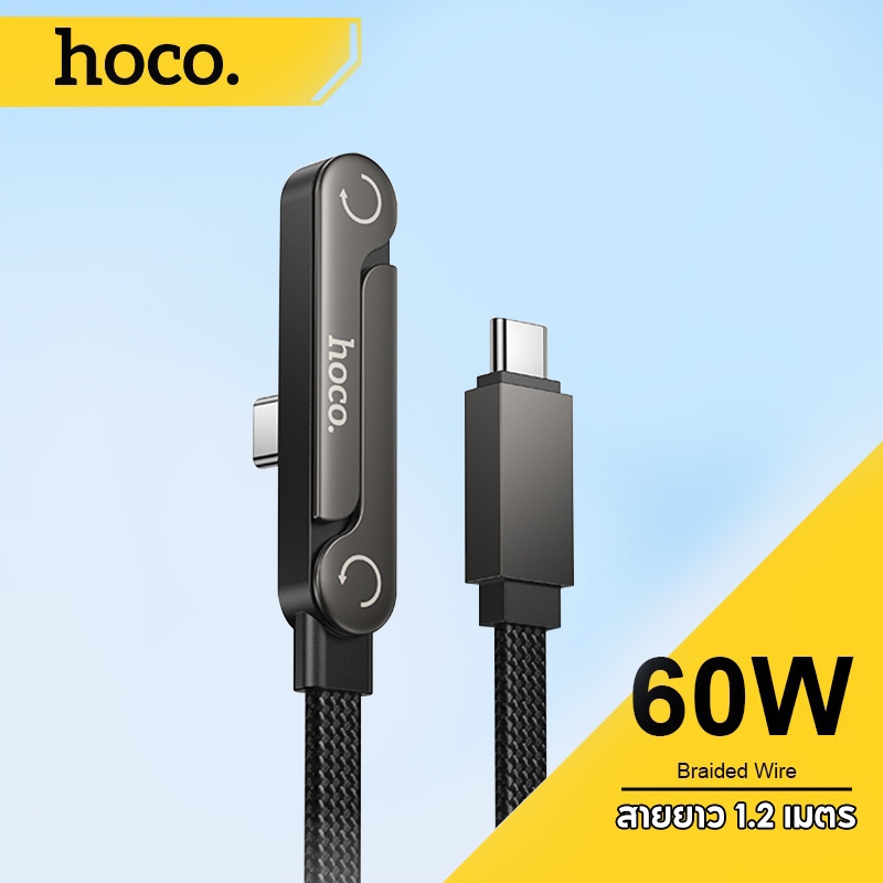 hoco. U150 มุมขวา 90 องศา สายชาร์จเร็วแบบวงเล็บ PD60W สำหรับอุปกรณ์ Type-C สายการทอไนลอน ไม่แตกง่าย รับประกัน 1 ปี