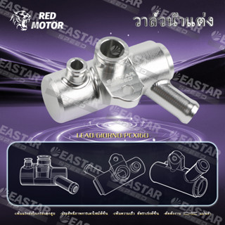 1 ชิ้น วาล์วน้ำแต่ง Giorno/Pcx160/Lead CNC คุณภาพสูง ระบายคว…