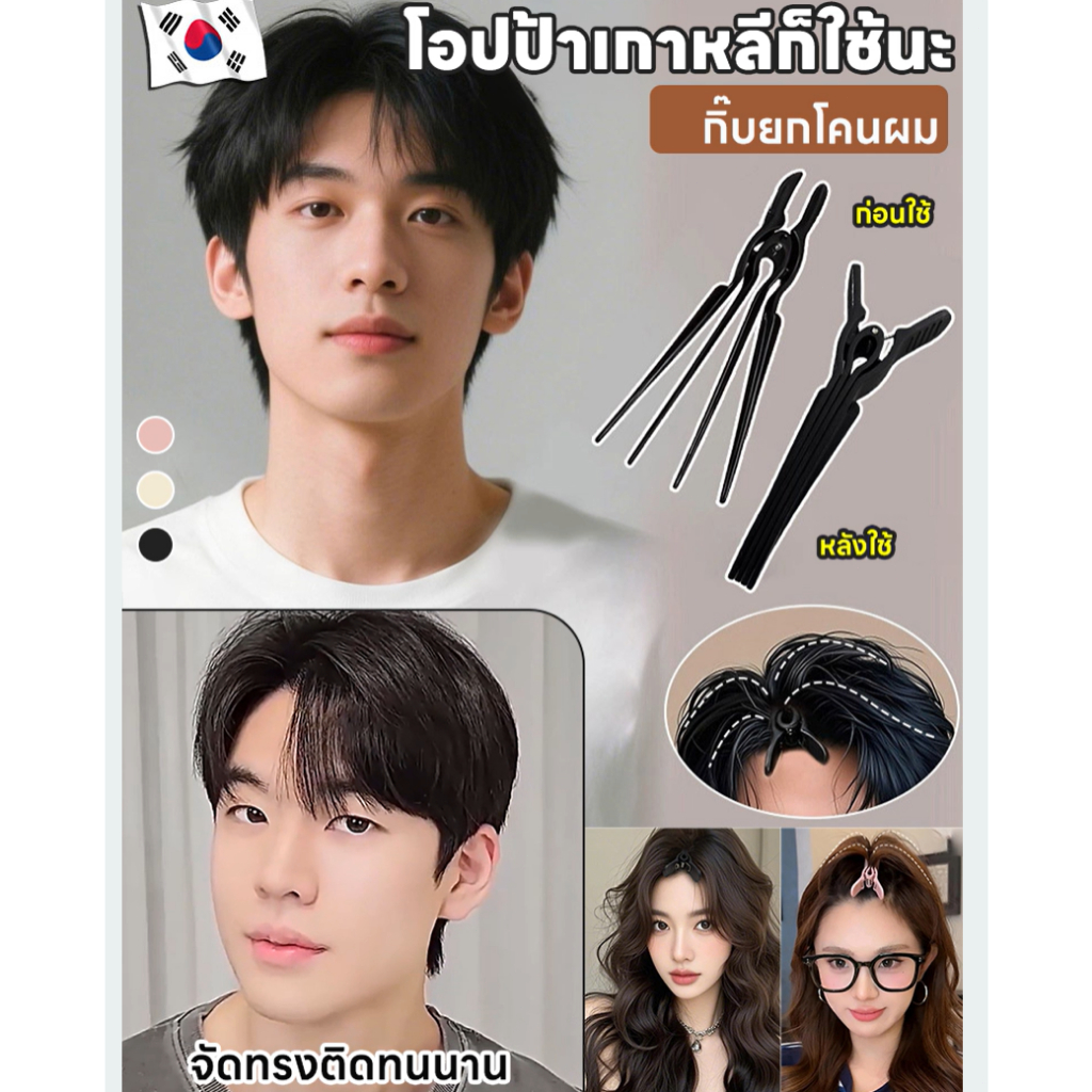 【เพิ่มวอลลุ่มผมทันที】กิ๊บยกโคนผม เพิ่มวอลลุ่มผม อุปกรณ์เพิ่มวอลลุ่มให้เส้นผม คลิปหนีบโคนผมและผมด้านบนศีรษะ คลิปจัดแต่งทรงผมด้านบนศีรษะ คลิปหนีบผมหน้าม้า คลิปหนีบผมแบบไร้รอยต่อ
