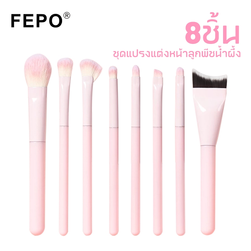 FEPO ชุดแปรงแต่งหน้า 8 ชิ้น ขนนุ่มสีชมพู สำหรับแต่งหน้าตา แป้งฝุ่น แก้ม รองพื้น เครื่องมือเสริมสวยครบฟังก์ชั่น