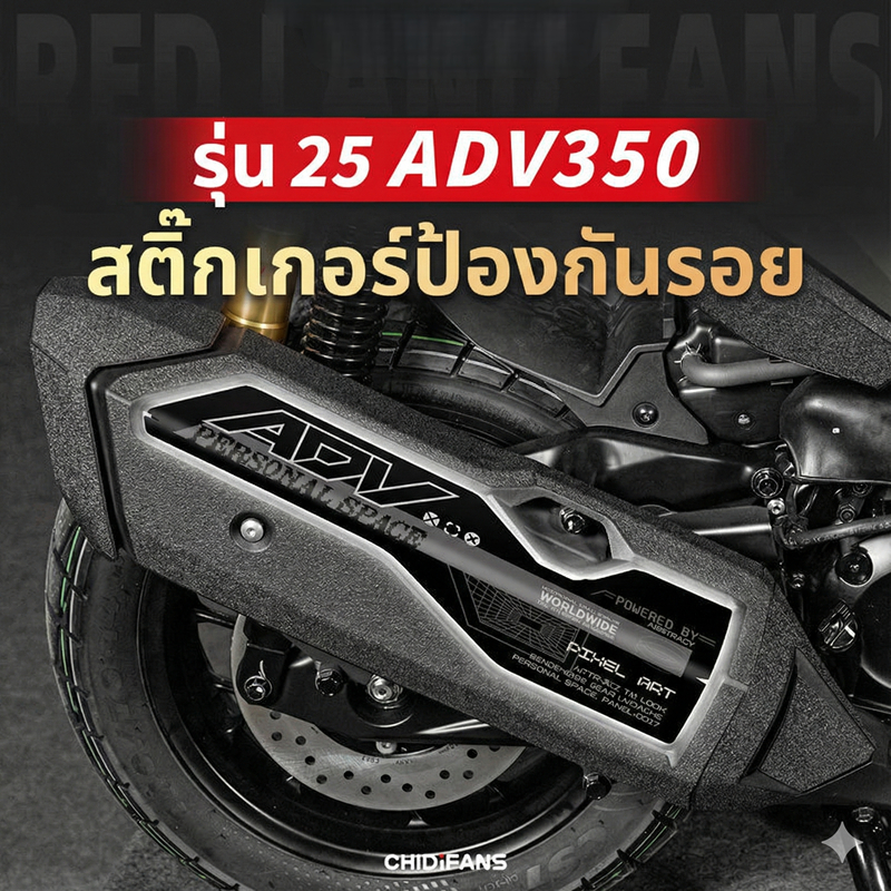 เหมาะสําหรับ 25 HONDA ADV350 สติกเกอร์ตกแต่งท่อไอเสีย กันน้ําและกันรอยขีดข่วน ADV350 ฟิล์มท่อไอเสียเฉพาะอุปกรณ์เสริมการอ