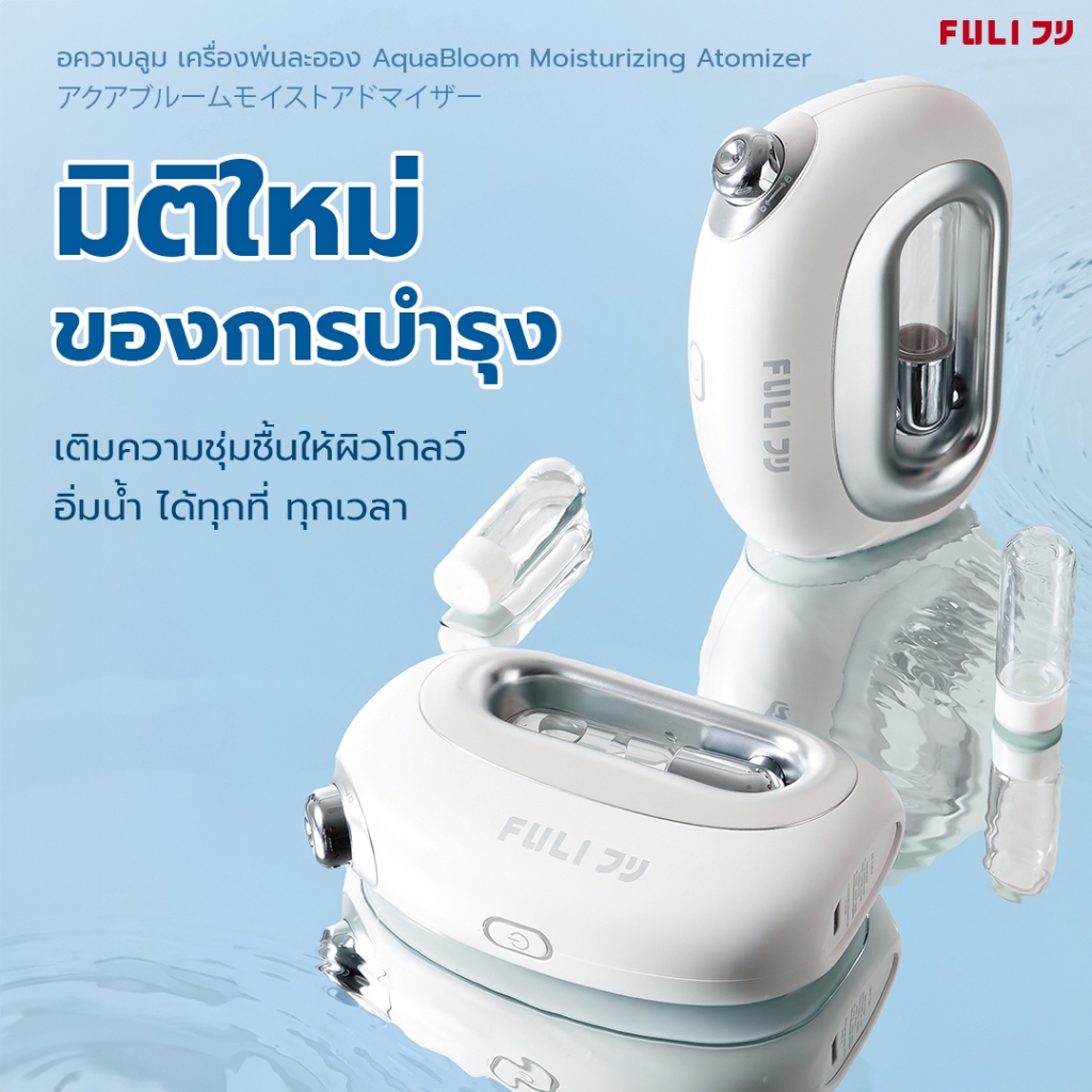 FULI อควาบลูม เครื่องพ่นละออง ตัวช่วยผิวชุ่มชื้นใช้ได้ทุกวัน | AquaBloom Moisturizing Atomizer