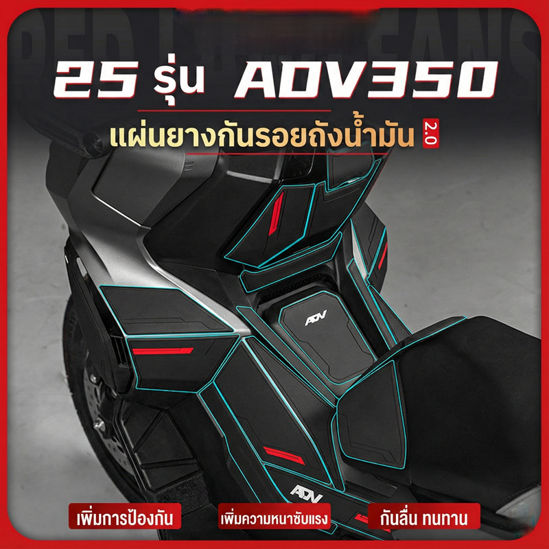 25 HONDA Adv350 สติกเกอร์กันรอยรถเต็มรูปแบบถังน้ํามันเชื้อเพลิงตัวป้องกันคันเหยียบวัสดุยางกันลื่นป้องกันการชนกันชิ้นส่วนดัดแปลงป้