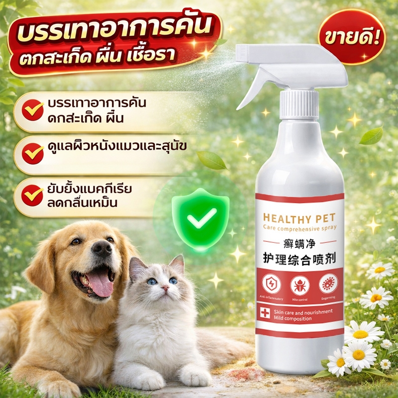 🐶ปลอดภัยสำหรับสัตว์เลี้ยง🐱 สเปรย์ผิวหนังสัตว์เลี้ยง แก้ขี้เรื้อน เรื้อน แผลสุนั 500ml สูตรธรรมชาติ เลียได้