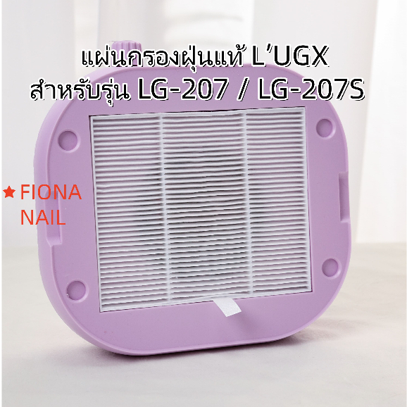พร้อมส่ง 100%  แผ่นกรองฝุ่นแท้ L’UGX สำหรับรุ่น LG-207 / LG-207S  เครื่องดูดฝุ่นทำ L’UGX สำหรับรุ่น