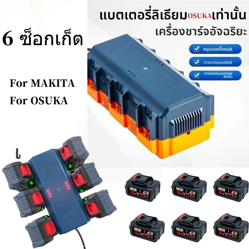 เครื่องชาร์จเร็ว 6 พอร์ตสําหรับแบตเตอรี่ลิเธียม OSUKA/MAKITA - การชาร์จพร้อมกันสําหรับแบตเตอรี่สูงสุดสี่ก้อน