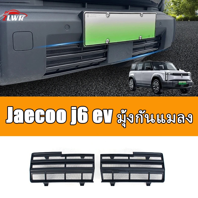 ZLWR เหมาะสําหรับ Jaecoo j6 ev ตาข่ายกันแมลง, ตาข่ายกลางพิเศษถังน้ําตาข่ายป้องกัน, ตาข่ายกันฝุ่น, ป้