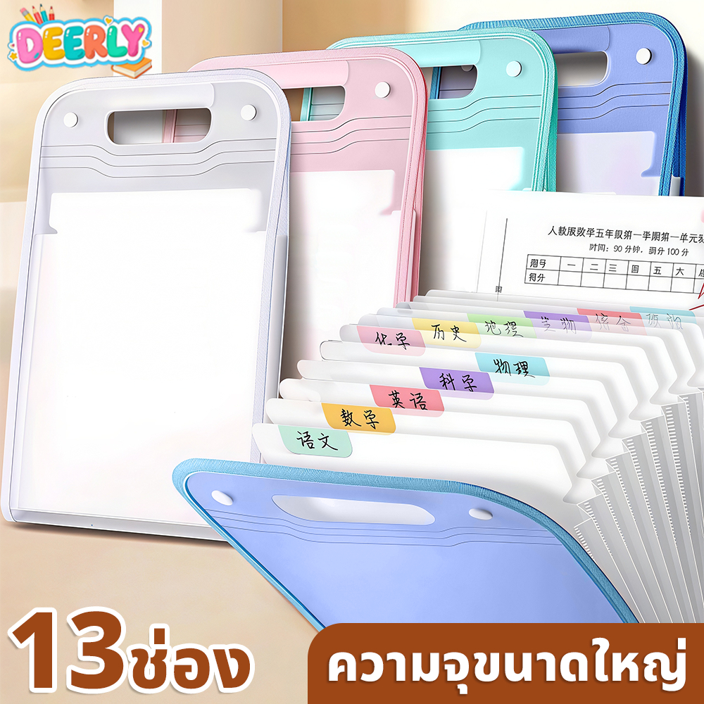 📁โฟลเดอร์13ช่อง A4 แผ่นในโปร่งแสง จัดเก็บข้อสอบ+เอกสาร 4สีน่าารัก 💼นักเรียน/ออฟฟิศ ✨PPทนทาน 🚚จัดส่งเร็ว12ชม