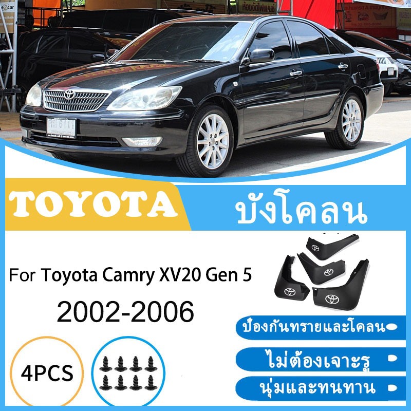 บังโคลน Toyota Camry 2.0/2.4 2002-2006 2003 2004 2005 ยางกันโคลน ยางกันขี้โคลน อุปกรณ์เสริมรถยนต์ 4ประตู