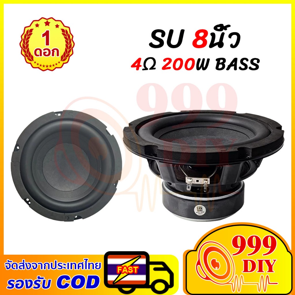 999DIY ลำโพง SU 8 นิ้ว 4Ω 200W ลำโพงซับวูฟเฟอร์ 8นิ้ว ดอกซับ8นิ้ว  ลำโพงเบส 8 นิ้ว ดอกซับวูฟเฟอร์ 8 