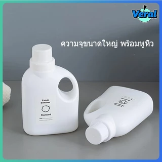 Veral🔥ขวดแบ่งน้ำยาซักผ้า 1000ml สีขาว ดีไซน์มินิมอล | ขวดเติมน้ำยาปรับผ้านุ่ม มีหูจับ พลาสติกหนา ขวดใส่ผงซักฟอก จัดระเบียบ (แถมสติ๊กเกอร์)