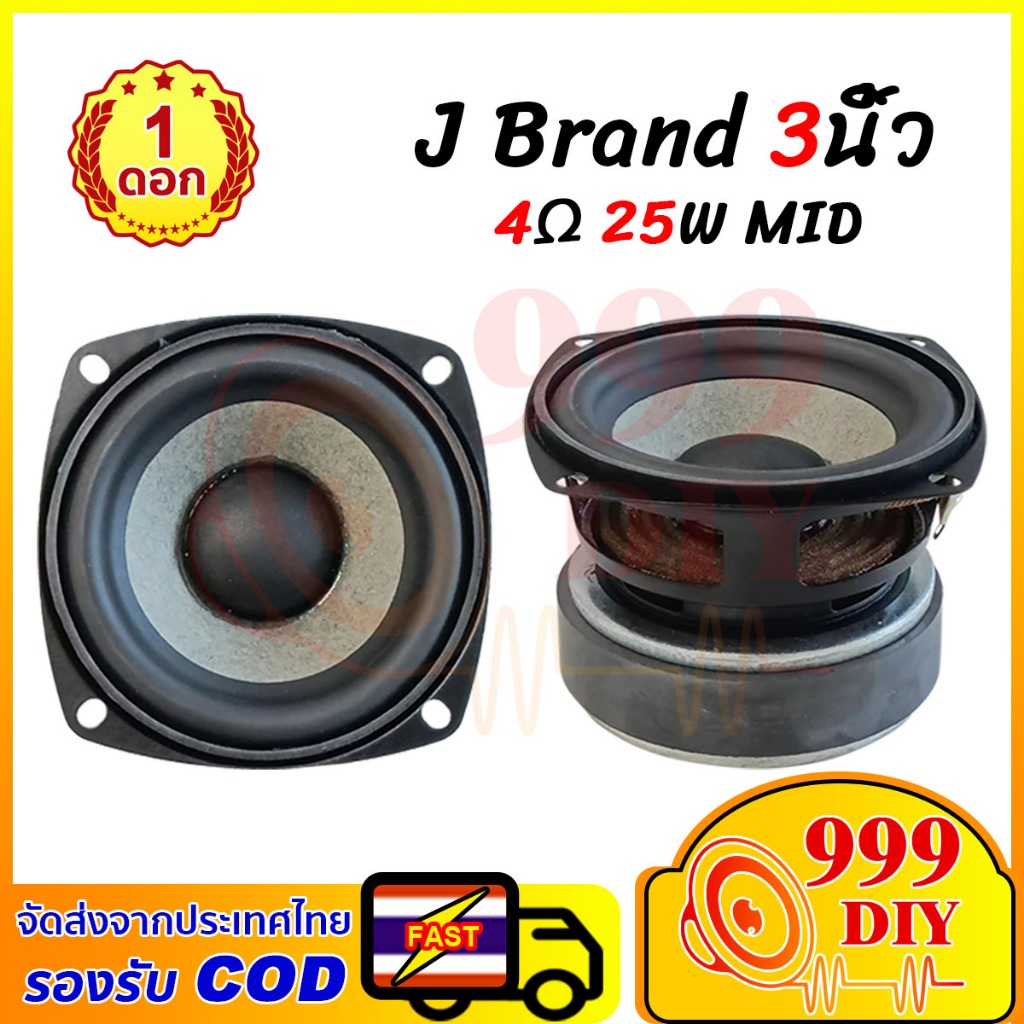 999DIY ดอกเสียงกลาง J Brand 3 นิ้ว เสียงกลาง 3นิ้ว ลำโพงเครื่องเสียงรถยนต์ ลําโพง 4Ω 25W ดอกลำโพง 3น