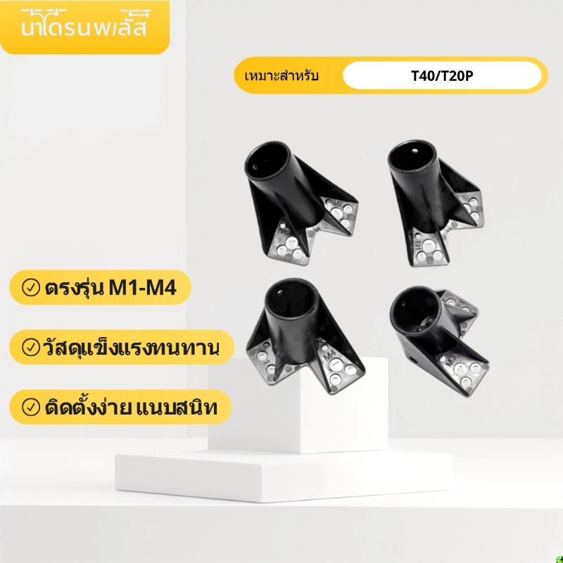 [แข็งแรง] ชุดยึดขาตั้ง M1-M4 DJI T40 T20P อะไหล่โดรนเกษตร ฐานยึดขาโดรน ทนแรงกระแทก ชุดซ่อมบำรุงรักษา