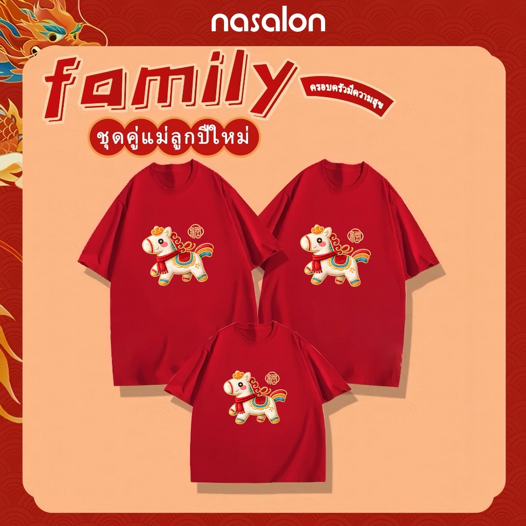 NASA ชุดครอบครัว เสื้อยืดตรุษจีน เสื้อยืดเด็กแขนสั้น สีแดง ผ้าฝ้าย 100% ลายม้าปีใหม่ ระบายอากาศดี