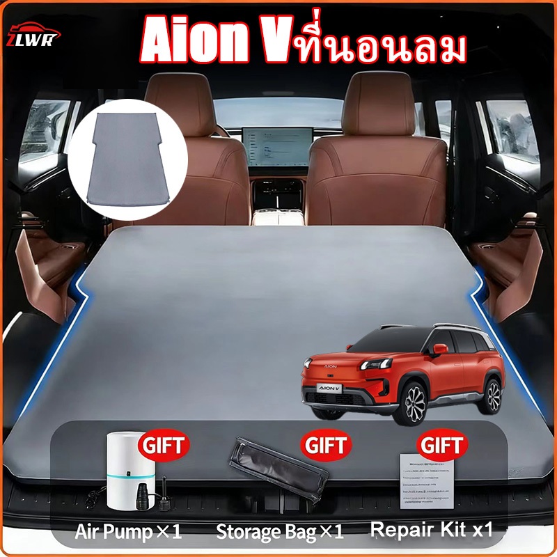 ZLWR AION Vที่นอนเป่าลมสำหรับนอนเบาะหลังรถยนต์ พกพาสะดวก จัดเก็บและติดตั้งง่าย อุปกรณ์ตกแต่งภายในรถย