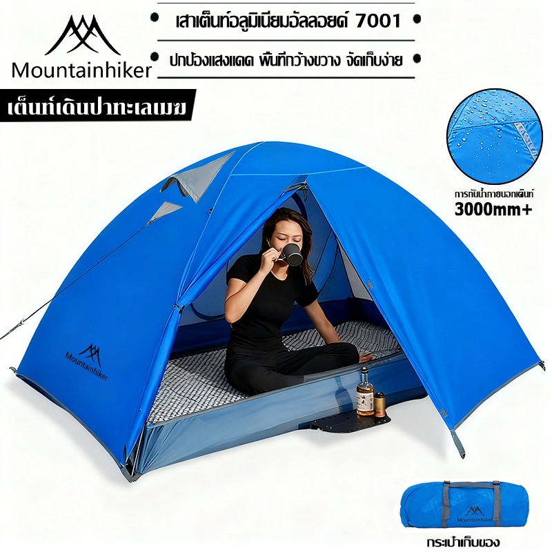 พร้อมส่ง Mountainhiker 2-3 คน เต็นท์ตั้งแคมป์ เบาเต็นท์ตั้งแคมป์ ป้องกันแสงแดด ติดตั้งง่าย แบกเป้ กลางแจ้ง ชายหาด