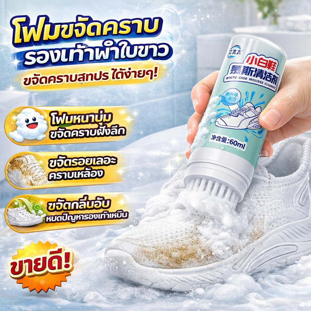 👟มาพร้อมหัวแปรงในตัว!✨AL น้ํายาเช็ดรองเท้า ขัดรองเท้า ซักรองเท้า ซื้อ 2 แถม 1 โฟมซักแห้งรองเท้า ใส่รองเท้าใหม่ทุกวัน ไม่ต้องล้างน้ำ