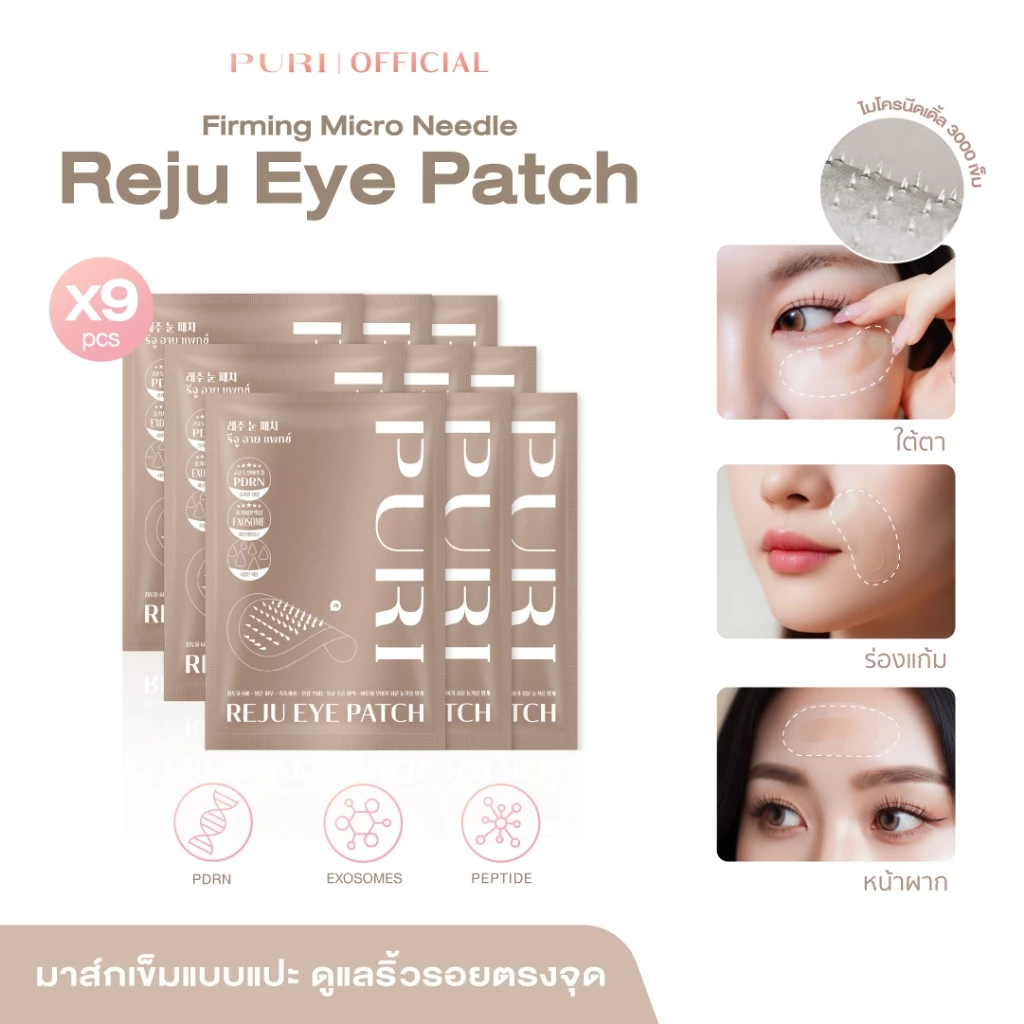 [ซื้อ 8 แถม 1]Puri มาส์กตา มาส์กเข็ม Microneedle 3000 เข็ม ลดริ้วรอย ลดถุงใต้ตา ยกกระชับ นวัตกรรมเกาหลี | Reju Eye Patch Size L 9 ชิ้น [ของแท้ 100%]