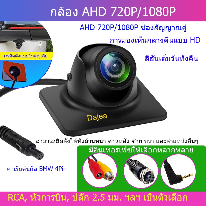 Dajea {กล้อง AHD 720P/1080p} กล้องมองข้าง AHD สองช่องสัญญาณ 720P/1080P เหมาะสำหรับกล้องติดรถยนต์/หน้