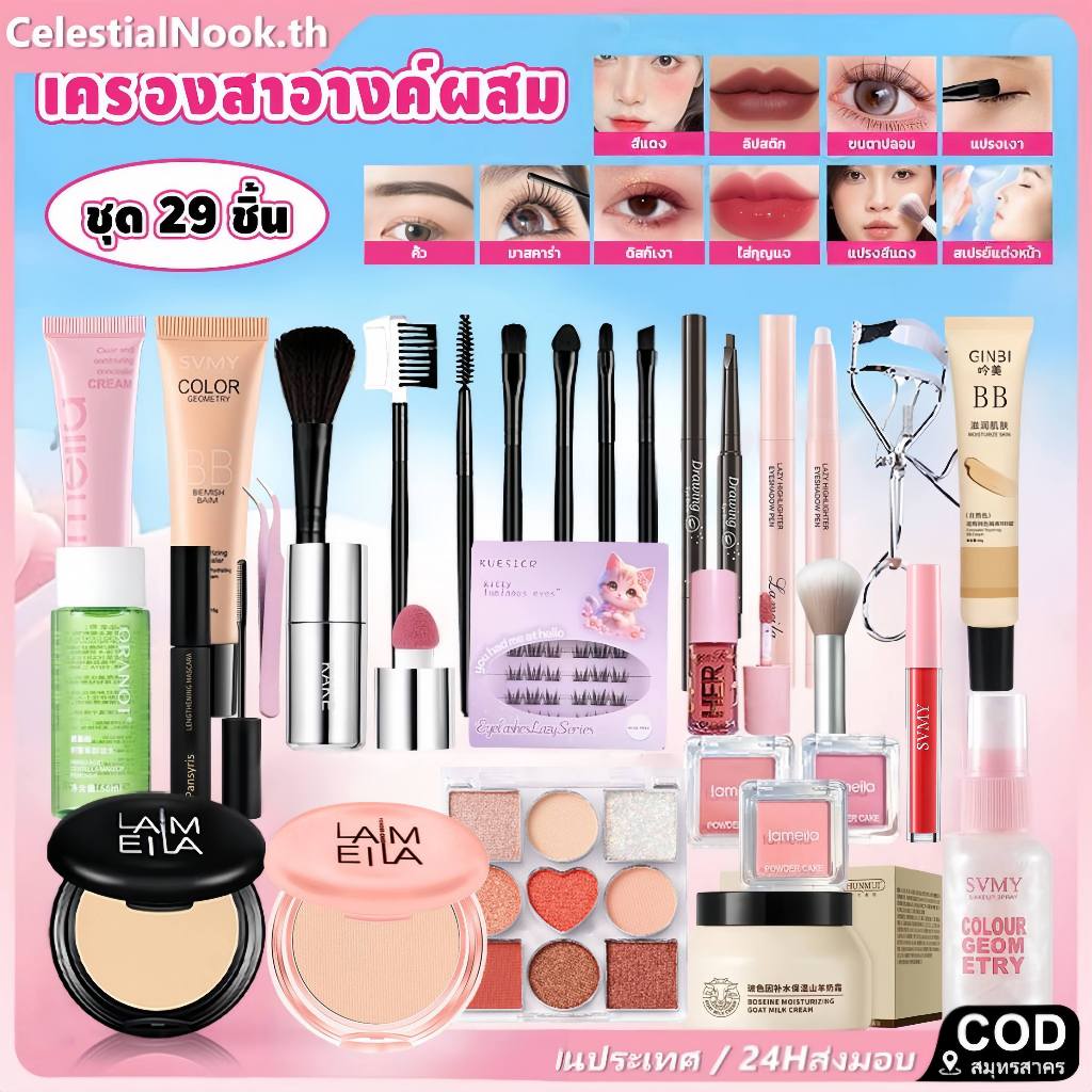 [COD]24H การจัดส่ง 6-29ชิ้น/ชุดแต่งหน้า: นมพรีแต่งหน้า + บีบีครีม + แป้ง + อายแชโดว์ + บลัช + ลิปสติก + มาสคาร่า+อายไลเนอร์ + ดินสอเขียนคิ้ว + คลิป + แปรง กันน้ําธรรมชาติพร็อพทุกวันชุ